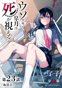 ウソツキ皐月は死が視える【単話】 23巻