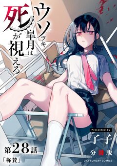 ウソツキ皐月は死が視える【単話】 28巻