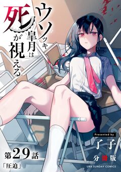 ウソツキ皐月は死が視える【単話】 29巻