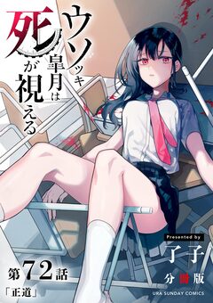 ウソツキ皐月は死が視える【単話】 72巻