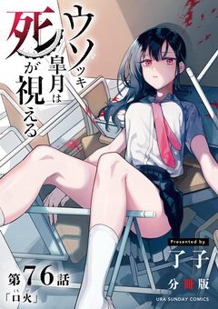 ウソツキ皐月は死が視える【単話】 76巻