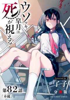 ウソツキ皐月は死が視える【単話】 82巻
