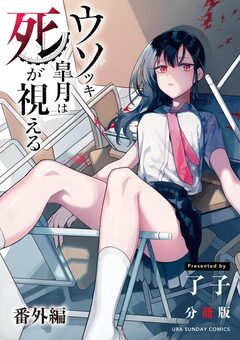 ウソツキ皐月は死が視える【単話】 84巻