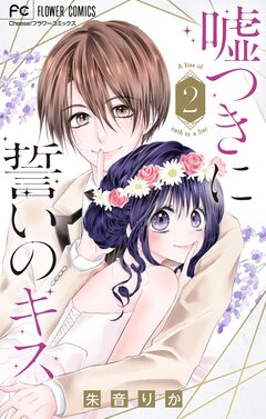 嘘つきに誓いのキス【マイクロ】 2巻