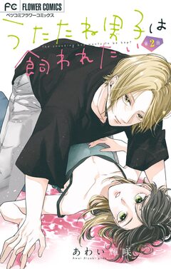 うたたね男子は飼われたい【マイクロ】 2巻