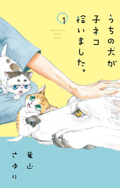 うちの犬が子ネコ拾いました。【マイクロ】 1巻