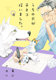 うちの犬が子ネコ拾いました。【マイクロ】 6巻