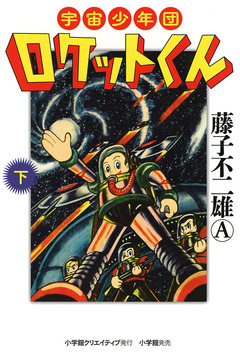宇宙少年団ロケットくん 2巻