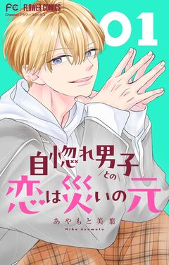 自惚れ男子との恋は災いの元【マイクロ】 1巻