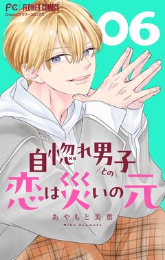 自惚れ男子との恋は災いの元【マイクロ】 6巻