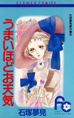うまいほどお天気 1巻