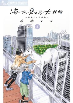 海が見える大井町～岩本ナオ作品集～【単話】 6巻