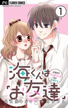 海くんは「お友達」【マイクロ】 1巻