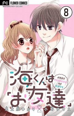 海くんは「お友達」【マイクロ】 8巻