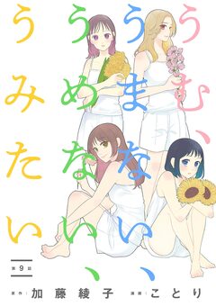 うむ、うまない、うめない、うみたい【単話】 9巻