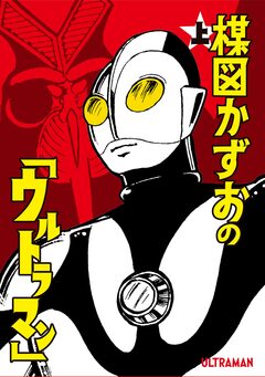 楳図かずおの「ウルトラマン」 1巻