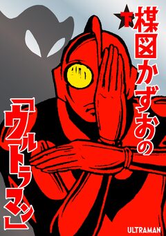 楳図かずおの「ウルトラマン」 2巻