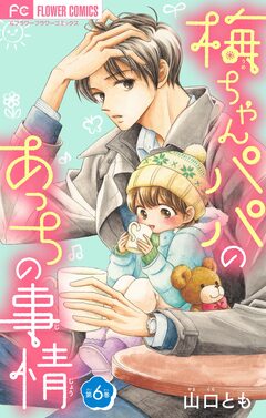 梅ちゃんパパのあっちの事情【マイクロ】 6巻