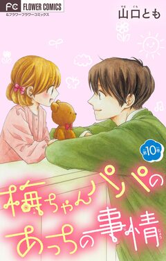 梅ちゃんパパのあっちの事情【マイクロ】 10巻