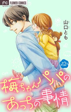 梅ちゃんパパのあっちの事情【マイクロ】 12巻