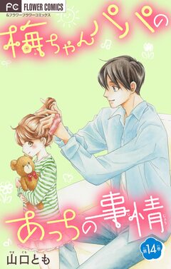 梅ちゃんパパのあっちの事情【マイクロ】 14巻