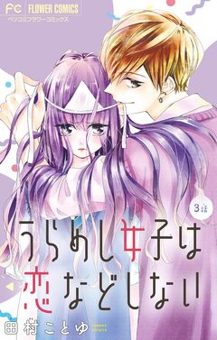 うらめし女子は恋などしない【マイクロ】 3巻