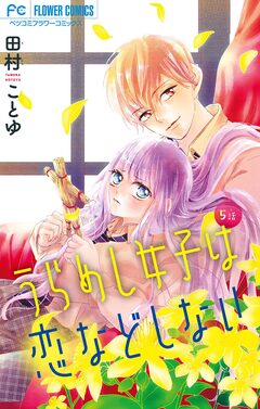 うらめし女子は恋などしない【マイクロ】 5巻