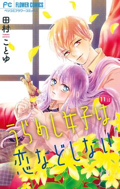 うらめし女子は恋などしない【マイクロ】 11巻