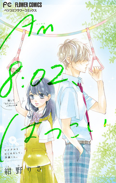 AM8:02、はつこい【マイクロ】 1巻
