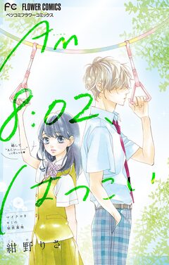 AM8:02、はつこい【マイクロ】 9巻