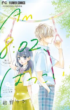 AM8:02、はつこい【マイクロ】 10巻