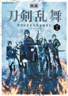映画 刀剣乱舞 2巻