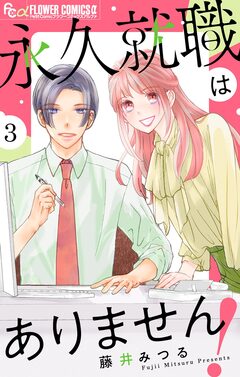 永久就職はありません!【マイクロ】 3巻