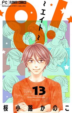 8!～エイト～【マイクロ】 13巻