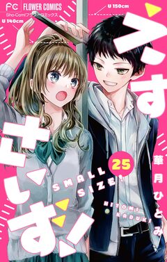 えすさいず!【マイクロ】 25巻