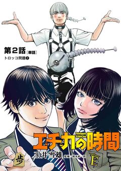 エチカの時間【単話】 2巻