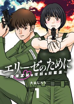 エリーゼのために～肉弾乙女と怪獣と救世主～【単話】 1巻