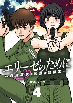エリーゼのために～肉弾乙女と怪獣と救世主～【単話】 4巻
