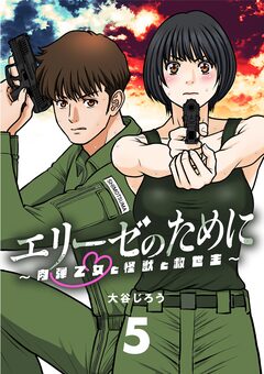 エリーゼのために～肉弾乙女と怪獣と救世主～【単話】 5巻