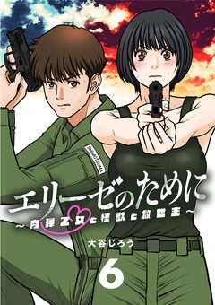 エリーゼのために～肉弾乙女と怪獣と救世主～【単話】 6巻