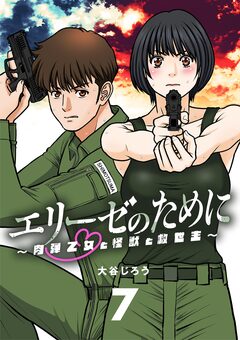 エリーゼのために～肉弾乙女と怪獣と救世主～【単話】 7巻
