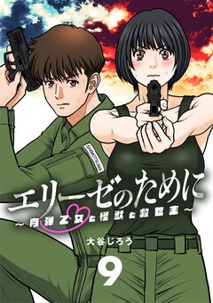 エリーゼのために～肉弾乙女と怪獣と救世主～【単話】 9巻