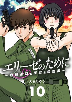 エリーゼのために～肉弾乙女と怪獣と救世主～【単話】 10巻