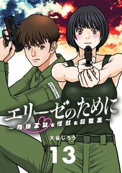 エリーゼのために～肉弾乙女と怪獣と救世主～【単話】 13巻
