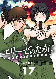 エリーゼのために～肉弾乙女と怪獣と救世主～【単話】 17巻