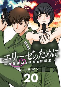 エリーゼのために～肉弾乙女と怪獣と救世主～【単話】 20巻