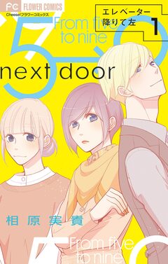 エレベーター降りて左【マイクロ】 1巻
