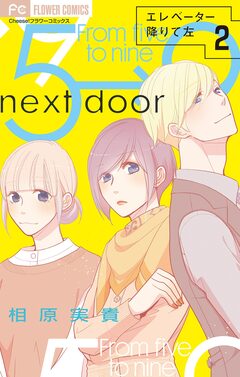 エレベーター降りて左【マイクロ】 2巻