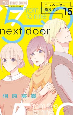 エレベーター降りて左【マイクロ】 15巻