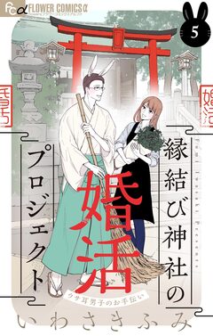 縁結び神社の婚活プロジェクト～ウサ耳男子のお手伝い～【単話】 5巻